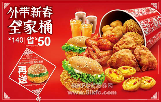 肯德基宅急送外带新春全家桶 售价140元，省50元