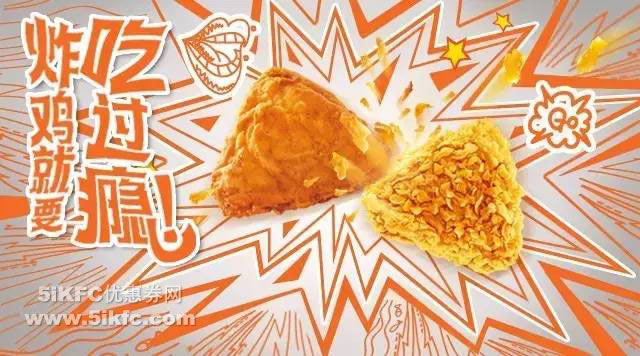 肯德基16元享两块炸鸡，香麻藤椒脆皮鸡/吮指原味鸡，仅限三周