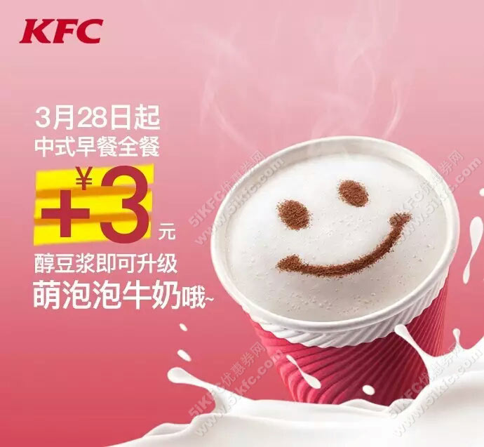 肯德基中式早餐全餐+3元醇豆浆升级萌泡泡牛奶 肯德基中式早餐全餐+3元醇豆浆升级萌泡泡牛奶