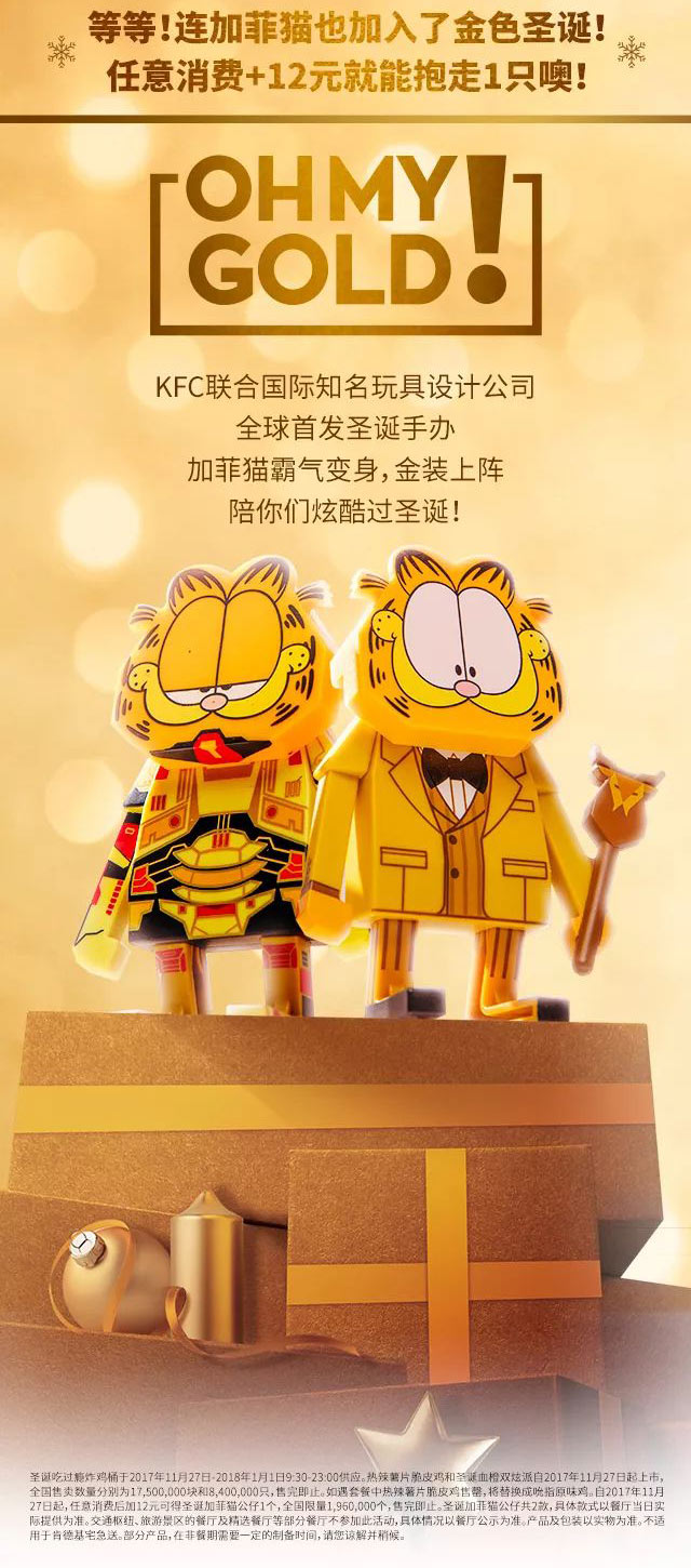 2017肯德基金色圣诞季，消费+12元得加菲猫公仔1只