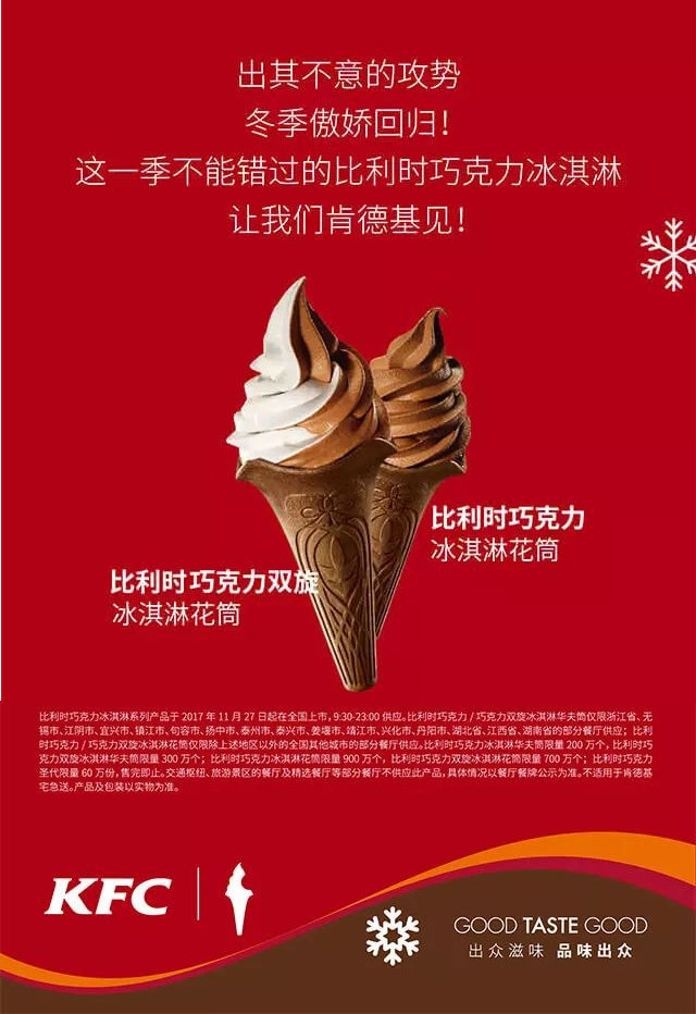 肯德基比利时巧克力冰淇淋花筒,2017冬季傲娇回归 肯德基比利时巧克力冰淇淋花筒,2017冬季傲娇回归