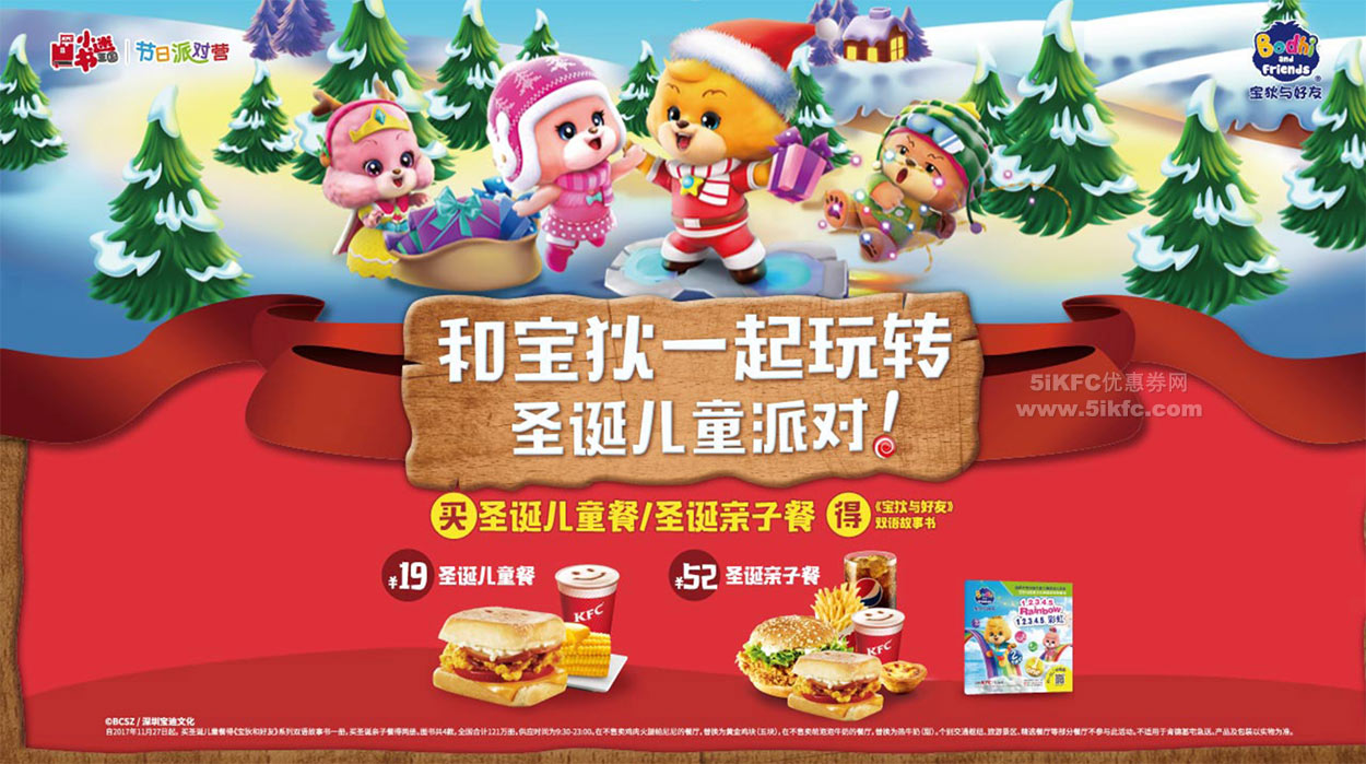 肯德基2017圣诞儿童餐/圣诞亲子餐送《宝狄与好友》双语故事书 肯德基2017圣诞儿童餐/圣诞亲子餐送《宝狄与好友》双语故事书