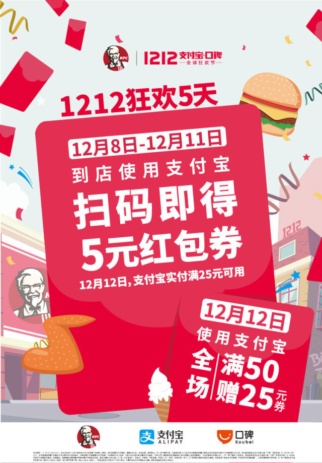 2017年双12肯德基支付宝送红包，1212当天满50送25券