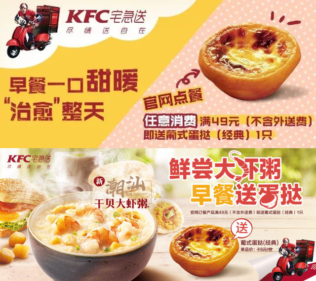 肯德基宅急送早餐送蛋挞，网订满49元送蛋挞1个