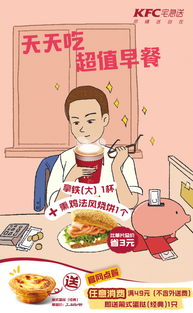 肯德基宅急送早餐满49元送蛋挞