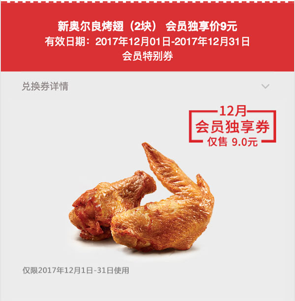 肯德基会员特别券 2017年12月 新奥尔良烤翅2块 会员优惠价9元 肯德基会员特别券 2017年12月 新奥尔良烤翅2块 会员优惠价9元