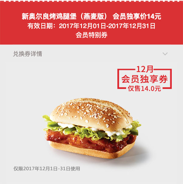 肯德基会员特别券 2017年12月 新奥尔良烤鸡腿堡 会员独享优惠价14元 肯德基会员特别券 2017年12月 新奥尔良烤鸡腿堡 会员独享优惠价14元