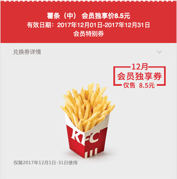 肯德基会员特别券 2017年12月 中份薯条 独享优惠价8.5元 肯德基会员特别券 2017年12月 中份薯条 独享优惠价8.5元