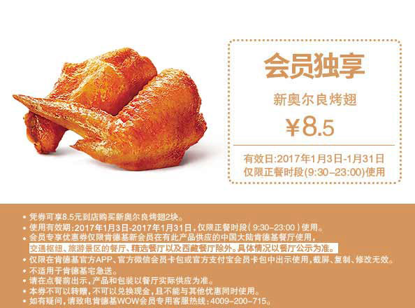 肯德基会员优惠券M1 烤翅8.5元 肯德基会员优惠券M1 烤翅8.5元