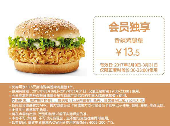 肯德基3月会员独享 M1优惠券 香辣鸡腿堡优惠价13.5元 肯德基3月会员独享 M1优惠券 香辣鸡腿堡优惠价13.5元
