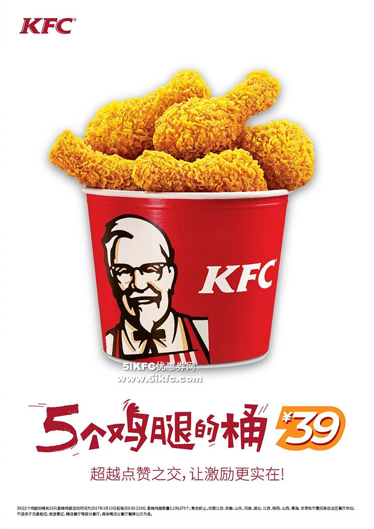 肯德基5个鸡腿的桶39元，超值热卖中