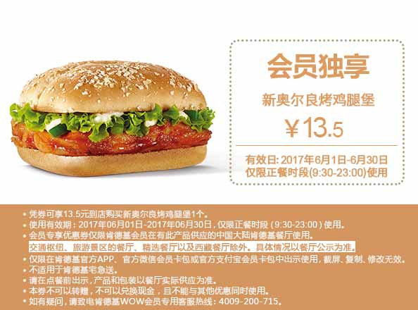 肯德基6月会员优惠券 M1 新奥尔良烤鸡腿堡 优惠价13.5元 肯德基6月会员优惠券 M1 新奥尔良烤鸡腿堡 优惠价13.5元