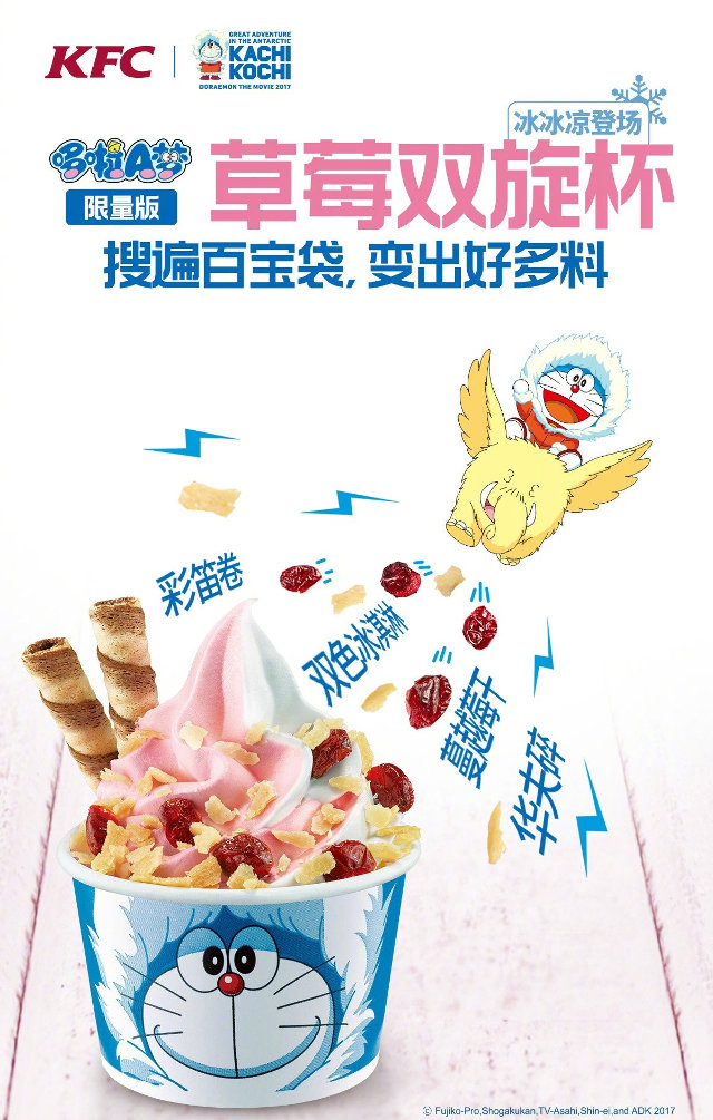 肯德基限量版哆啦A梦草莓双旋冰淇淋杯 肯德基限量版哆啦A梦草莓双旋冰淇淋杯
