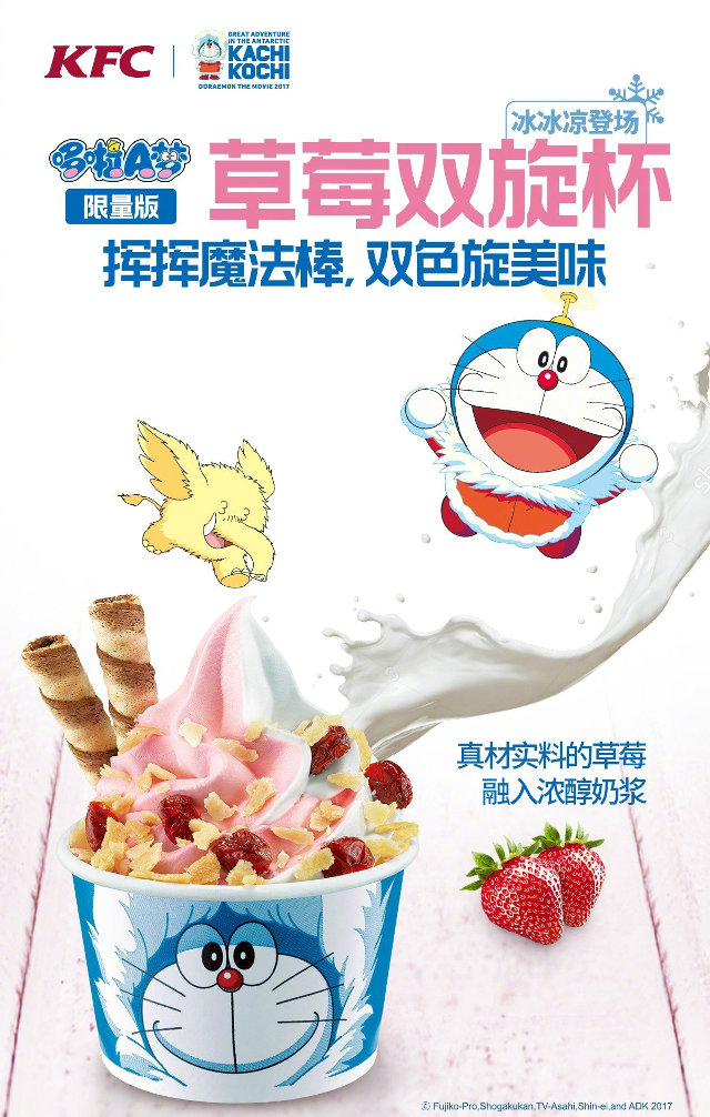肯德基哆啦A梦限量版冰淇淋 肯德基哆啦A梦限量版冰淇淋