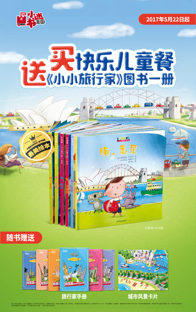 肯德基快乐儿童餐送《小小旅行家》图书一册 肯德基快乐儿童餐送《小小旅行家》图书一册