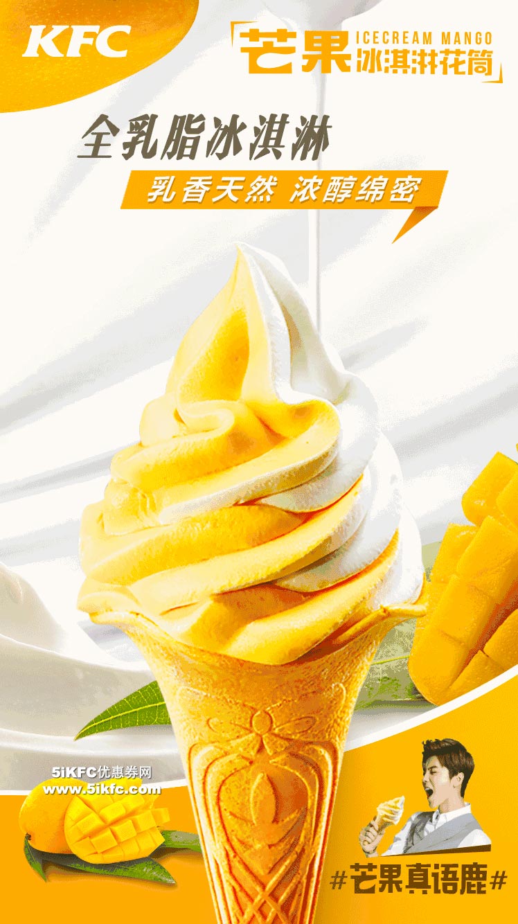 肯德基芒果冰淇淋，芒果/芒果双旋花筒8元/个