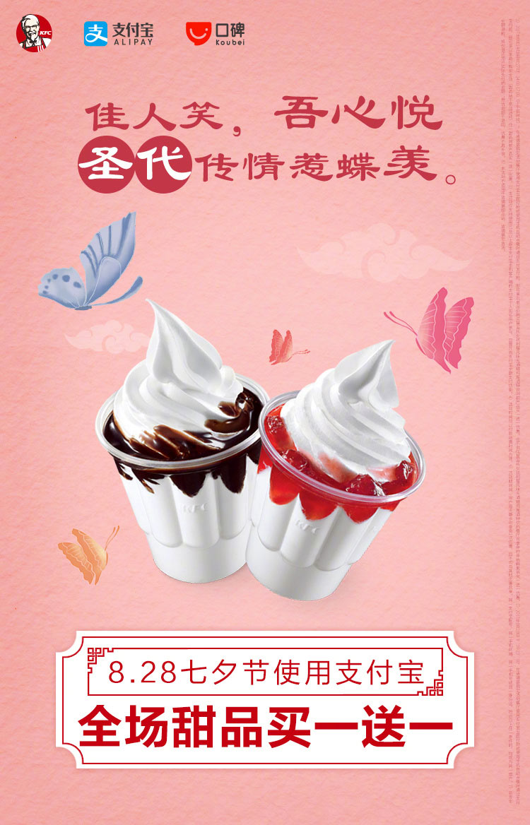 肯德基七夕全场 甜品买一送一 肯德基七夕全场 甜品买一送一