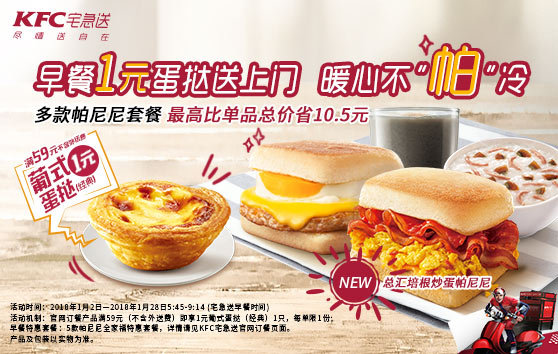 肯德基宅急送早餐1元蛋挞送上门 暖心不“帕”冷