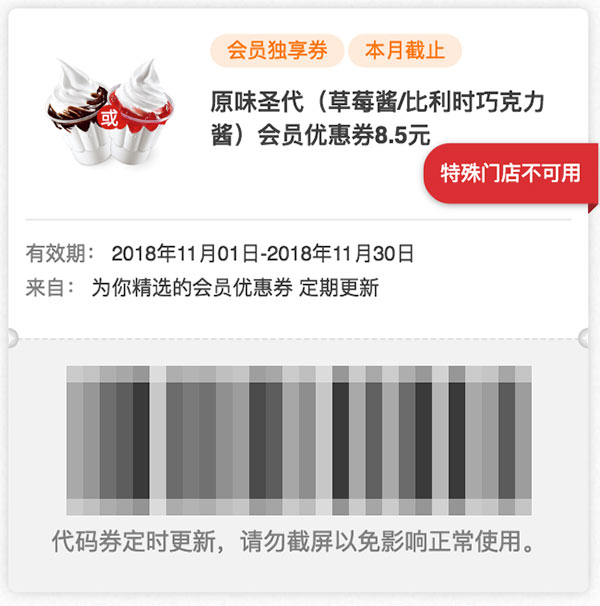 肯德基11月会员券 原味圣代(草莓/比利时巧克力酱)会员优惠券8.5元