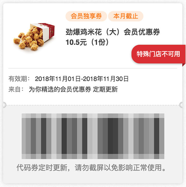 肯德基11月会员券 劲爆鸡米花(大)会员优惠券10.5元