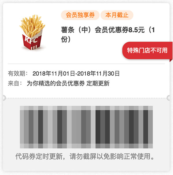 肯德基11月会员券 薯条(中)会员优惠券8.5元 肯德基11月会员券 薯条(中)会员优惠券8.5元