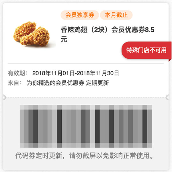 肯德基11月会员券 香辣鸡翅2块会员优惠券8.5元