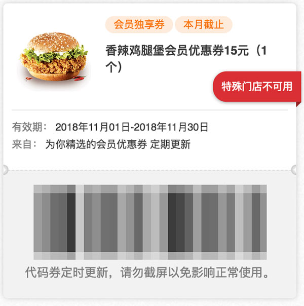 肯德基11月会员券 香辣鸡腿堡会员优惠券15元