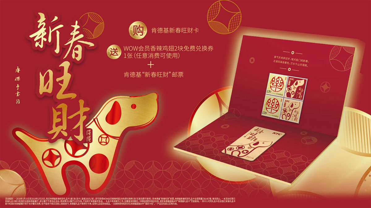2018肯德基新春旺财卡送WOW会员辣翅免费兑换券+狗年邮票