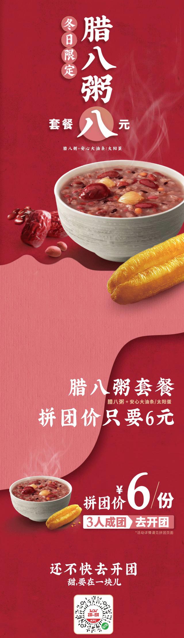 肯德基腊八粥套餐冬日限定8元，拼团价只要6元