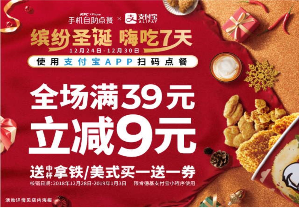 肯德基支付宝点餐满39元减9元,2018圣诞限时特惠 肯德基支付宝点餐满39元减9元,2018圣诞限时特惠