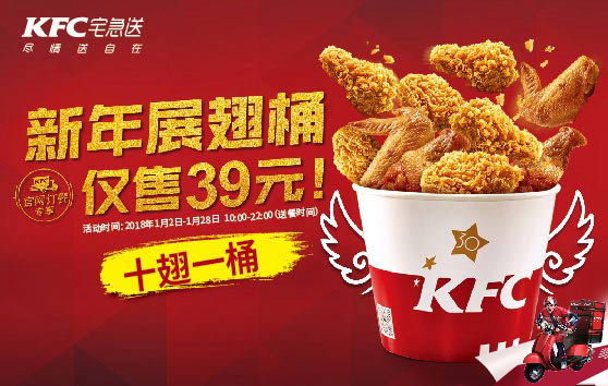 肯德基宅急送2018新年展翅桶十翅一桶39元,桶桶在一起 肯德基宅急送2018新年展翅桶十翅一桶39元,桶桶在一起