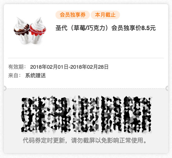 肯德基会员独享优惠券 2018年2月 圣代(草莓/巧克力) 优惠价8.5元 肯德基会员独享优惠券 2018年2月 圣代(草莓/巧克力) 优惠价8.5元