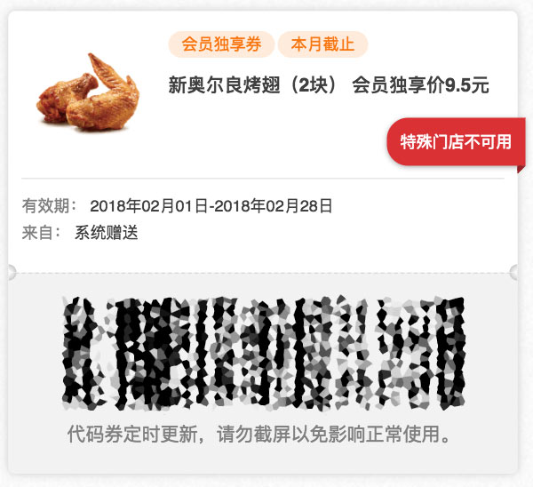 肯德基会员独享优惠券 2018年2月 新奥尔良烤翅2块 优惠价9.5元 肯德基会员独享优惠券 2018年2月 新奥尔良烤翅2块 优惠价9.5元