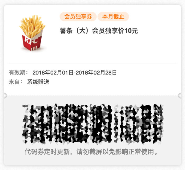 肯德基会员独享优惠券 2018年2月 薯条（大） 优惠价10元