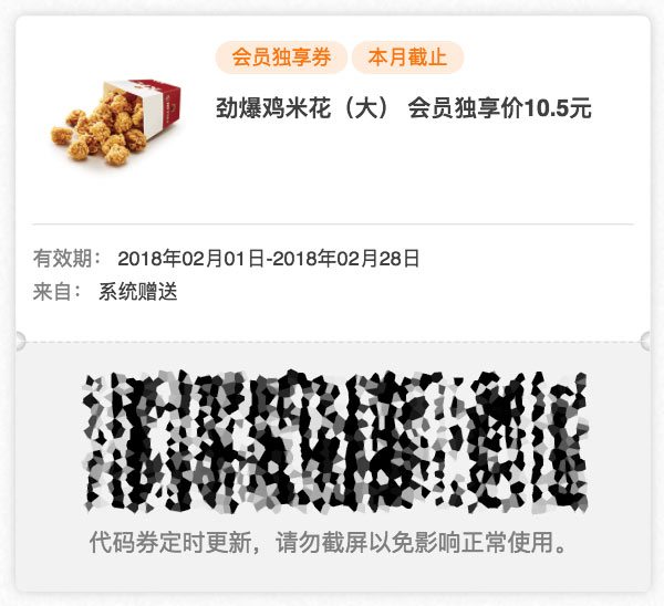 肯德基会员独享优惠券 2018年2月 劲爆鸡米花(大) 优惠价10.5元 肯德基会员独享优惠券 2018年2月 劲爆鸡米花(大) 优惠价10.5元