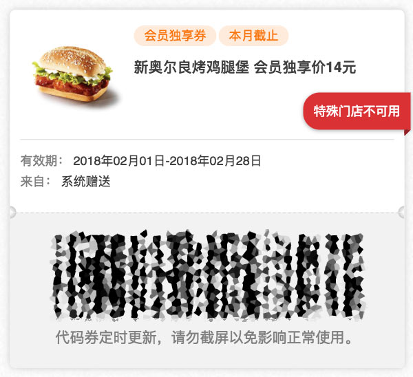 肯德基会员独享优惠券 2018年2月 新奥尔良烤鸡腿堡1个 优惠价14元 肯德基会员独享优惠券 2018年2月 新奥尔良烤鸡腿堡1个 优惠价14元