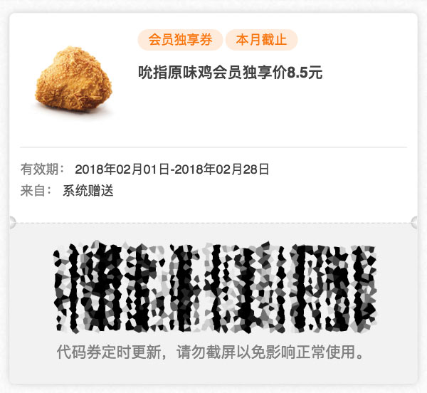 肯德基会员独享优惠券 2018年2月 吮指原味鸡1块 优惠价8.5元
