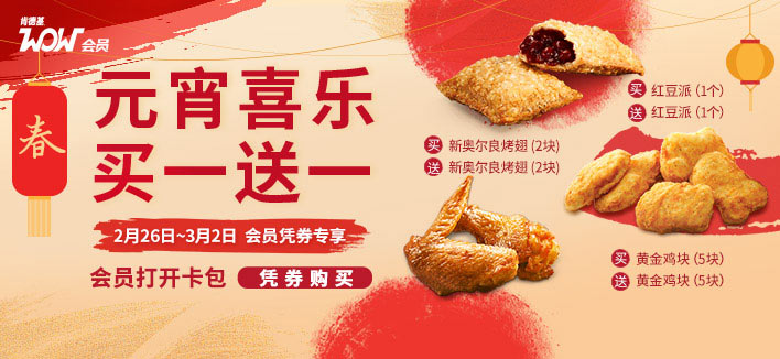肯德基2018元宵喜乐买一送一,WOW会员烤翅、红豆派买1送1 肯德基2018元宵喜乐买一送一,WOW会员烤翅、红豆派买1送1