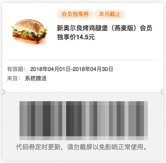 肯德基会员独享券 2018年4月 新奥尔良烤鸡腿堡(燕麦版) 优惠价14.5元 肯德基会员独享券 2018年4月 新奥尔良烤鸡腿堡(燕麦版) 优惠价14.5元