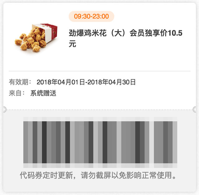 肯德基会员独享券 2018年4月 劲爆鸡米花(大) 优惠价10.5元 肯德基会员独享券 2018年4月 劲爆鸡米花(大) 优惠价10.5元