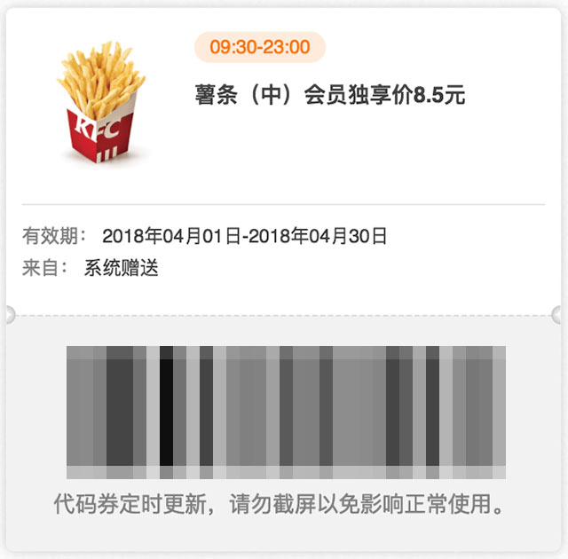 肯德基会员独享券 2018年4月 薯条(中) 优惠价8.5元 肯德基会员独享券 2018年4月 薯条(中) 优惠价8.5元