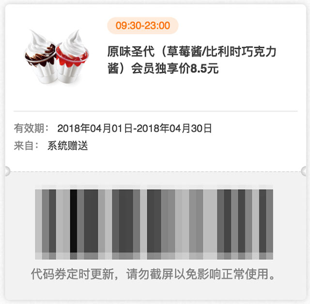 肯德基会员独享券 2018年4月 原味圣代(草莓/巧克力酱) 优惠价8.5元 肯德基会员独享券 2018年4月 原味圣代(草莓/巧克力酱) 优惠价8.5元