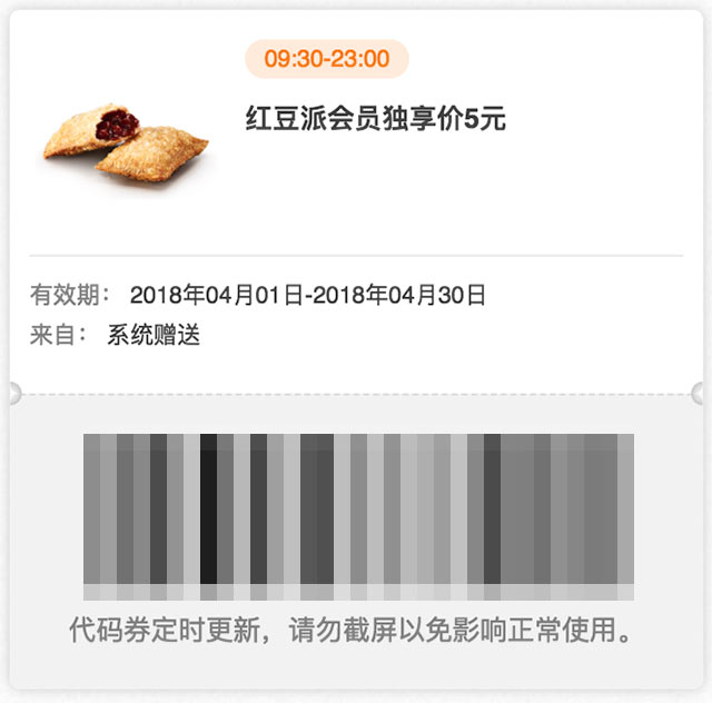 肯德基会员独享券 2018年4月 红豆派1只 优惠价5元