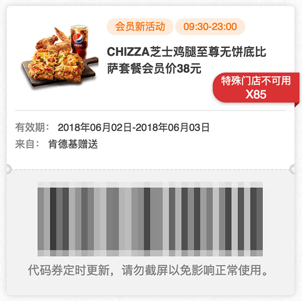 肯德基会员CHIZZA套餐优惠价38元