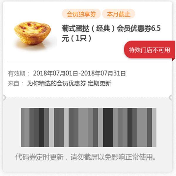 肯德基葡式蛋挞(经典)会员优惠价6.5元，2018年7月WOW会员优惠券