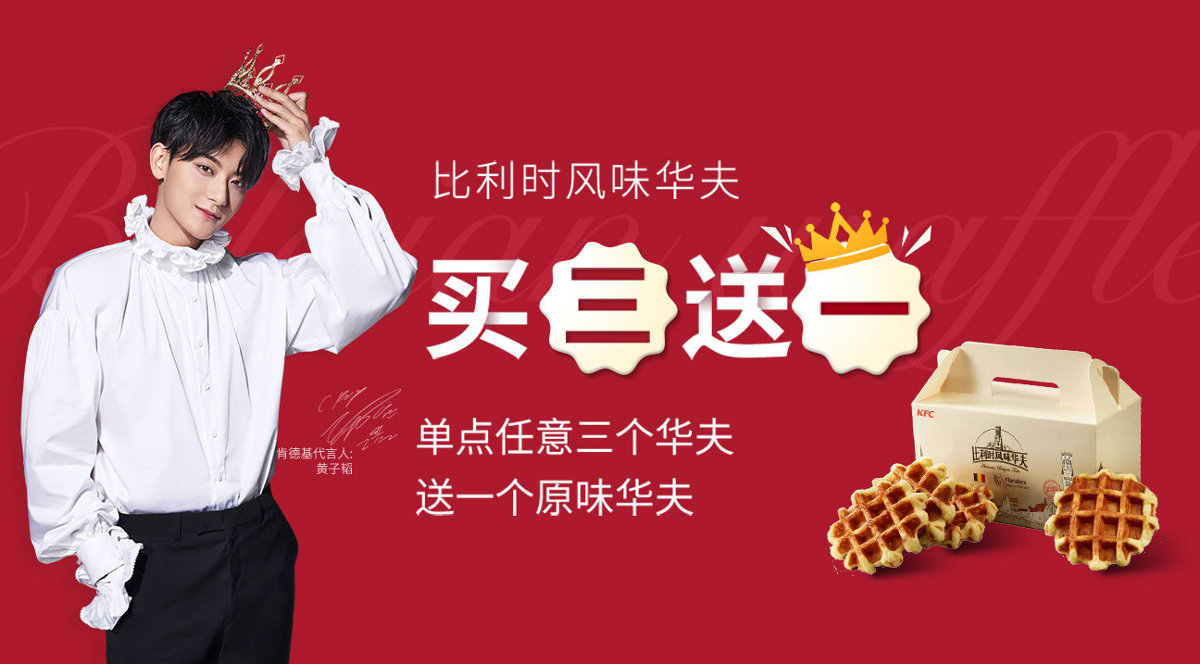肯德基比利时风味华夫买三送一 肯德基比利时风味华夫买三送一