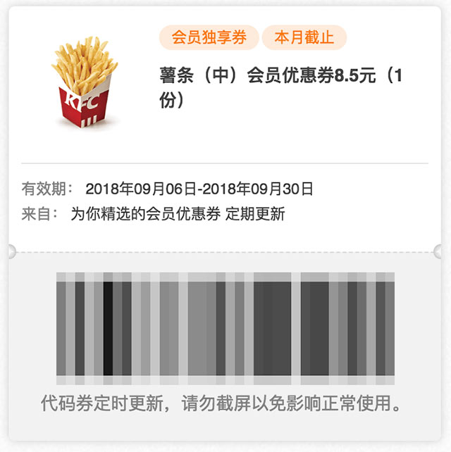 肯德基会员独享券 9月薯条(中)会员优惠券8.5元1份 肯德基会员独享券 9月薯条(中)会员优惠券8.5元1份