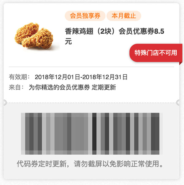 肯德基12月会员券 香辣鸡翅2块会员优惠券8.5元 肯德基12月会员券 香辣鸡翅2块会员优惠券8.5元
