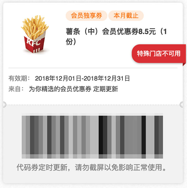 肯德基12月会员券 薯条(中)会员优惠券8.5元1份 肯德基12月会员券 薯条(中)会员优惠券8.5元1份