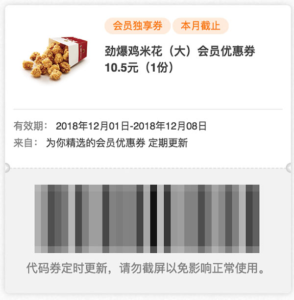 肯德基12月会员券 劲爆鸡米花(大)会员优惠券10.5元 肯德基12月会员券 劲爆鸡米花(大)会员优惠券10.5元